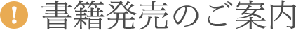 書籍発売のご案内